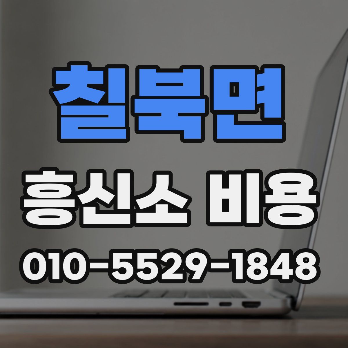 칠북면 흥신소 비용