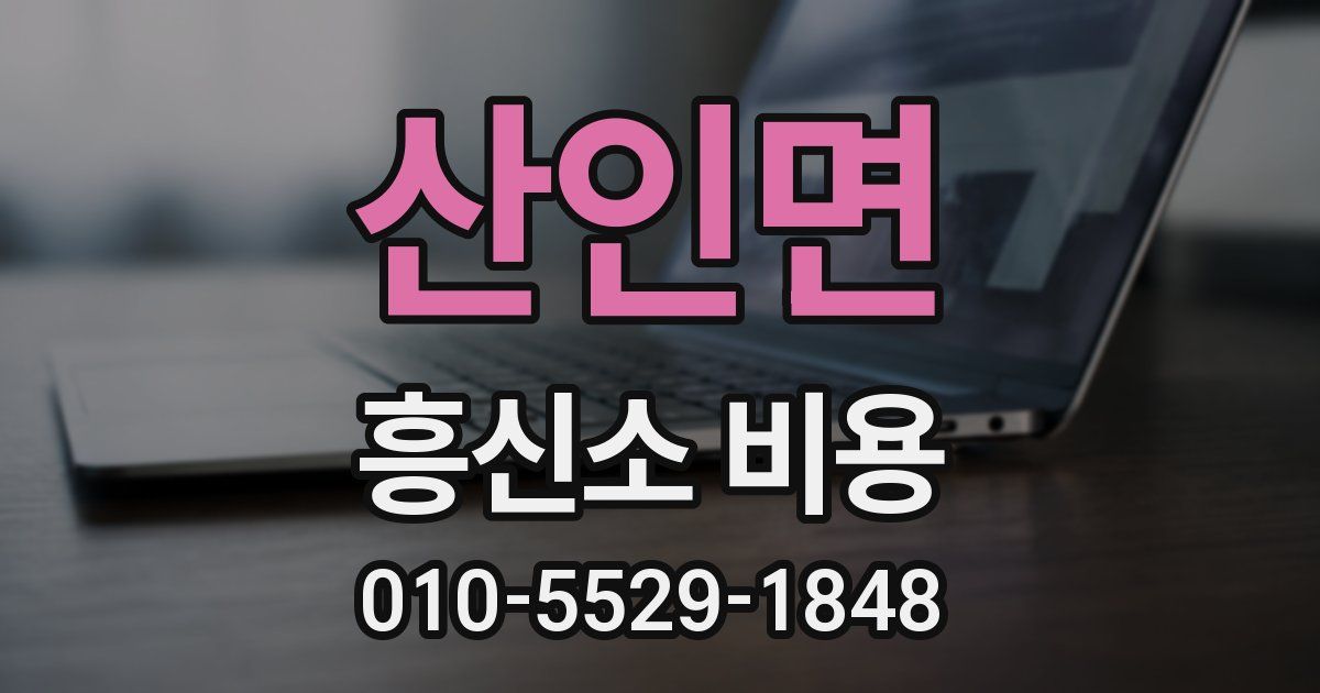 산인면 흥신소 비용