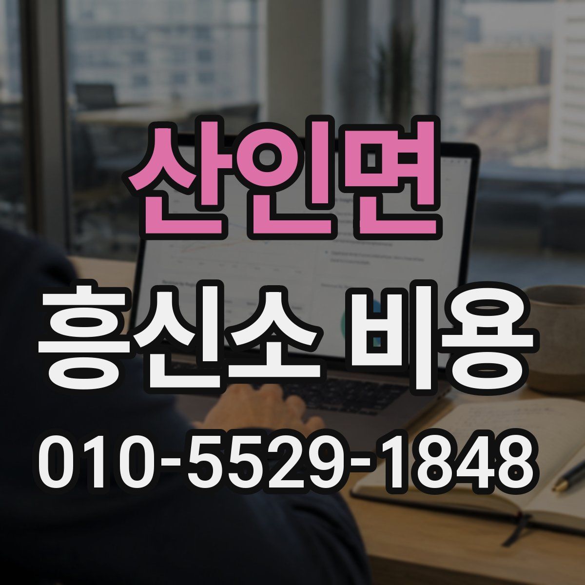 산인면 흥신소 비용