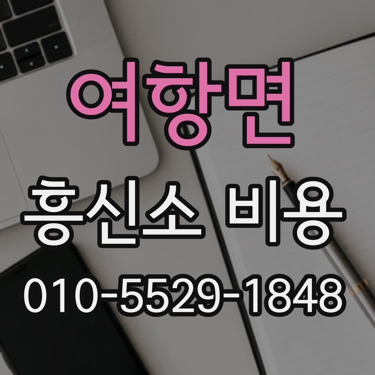 여항면 흥신소 비용