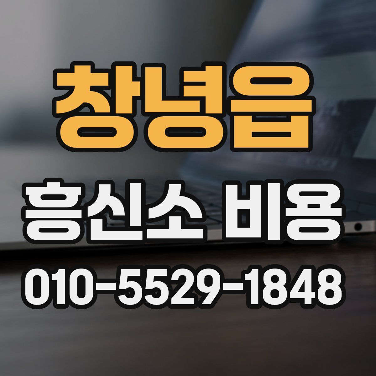 창녕읍 흥신소 비용
