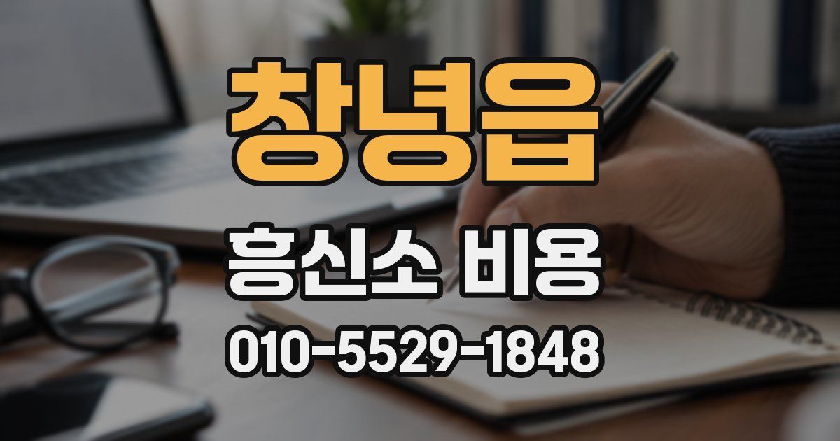 창녕읍 흥신소 비용
