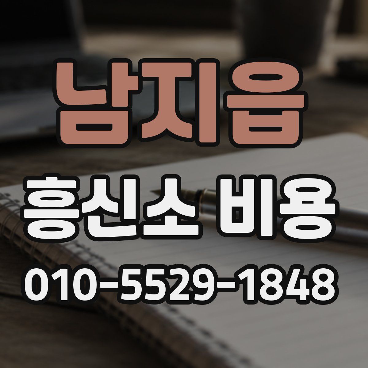 남지읍 흥신소 비용