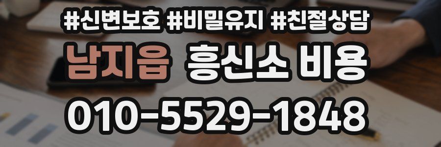 남지읍 흥신소 비용