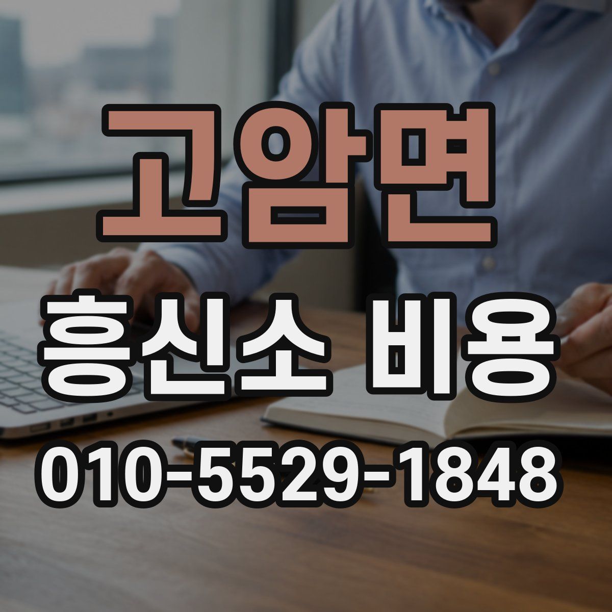 고암면 흥신소 비용