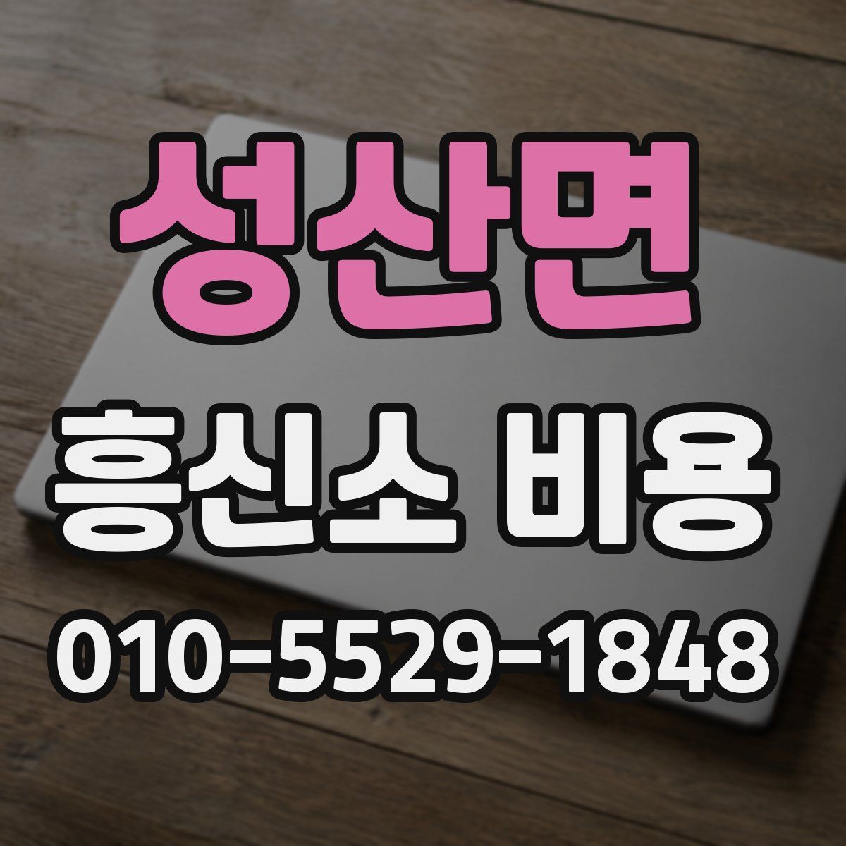 성산면 흥신소 비용