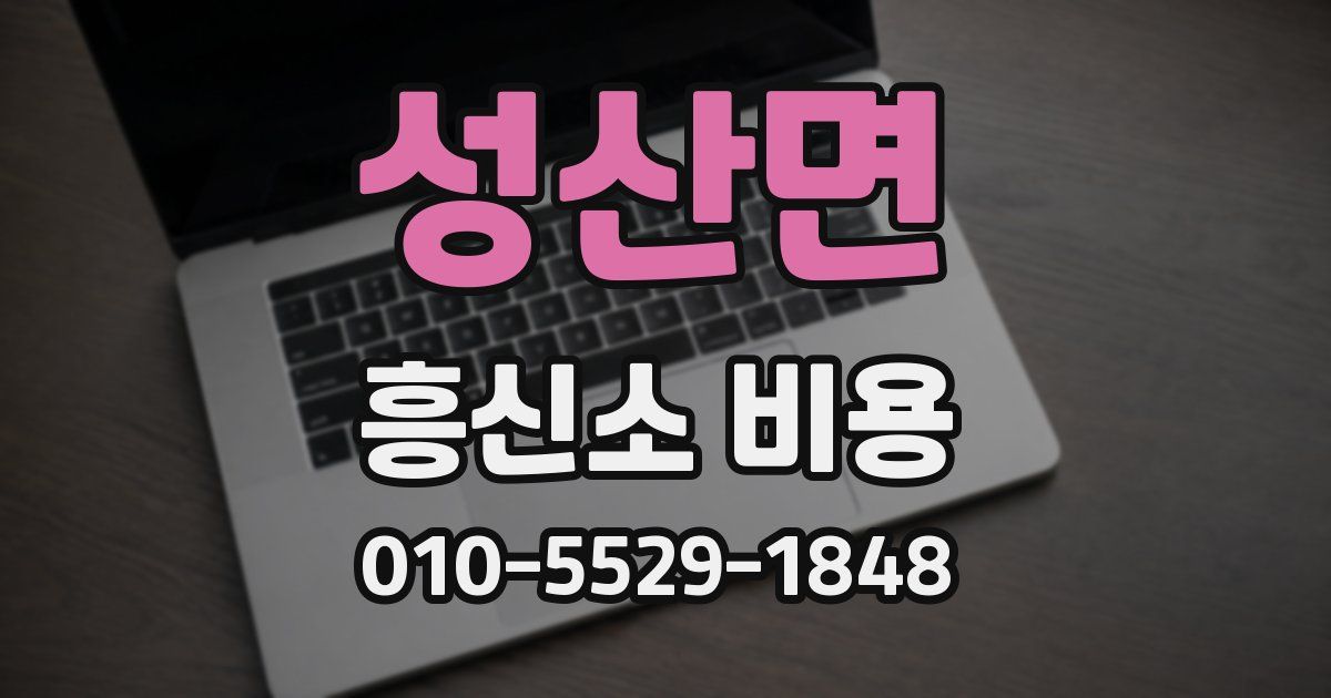 성산면 흥신소 비용