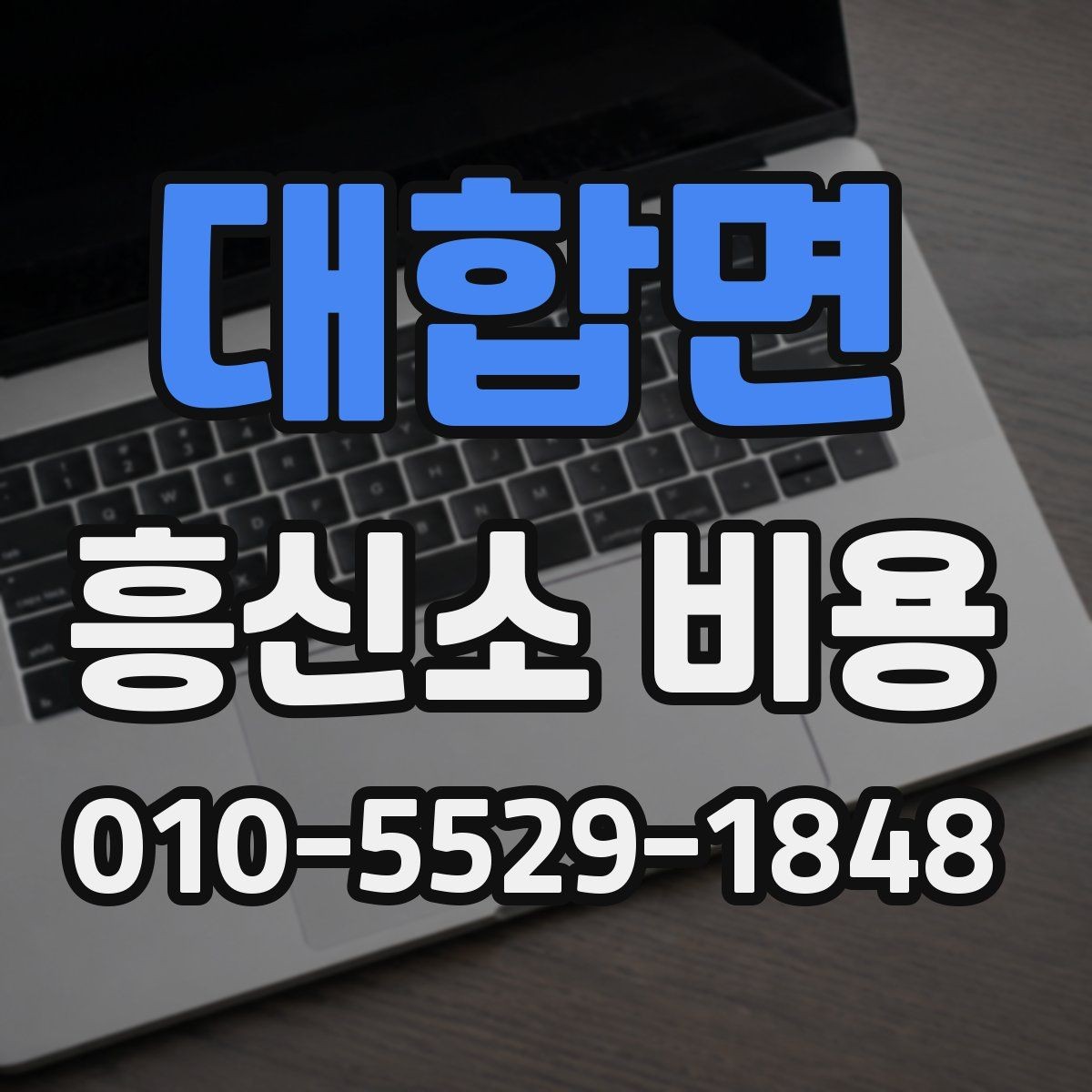 대합면 흥신소 비용 지역별 차이가 있을까