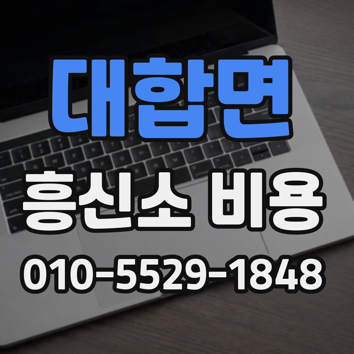 대합면 흥신소 비용