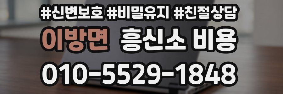 이방면 흥신소 비용