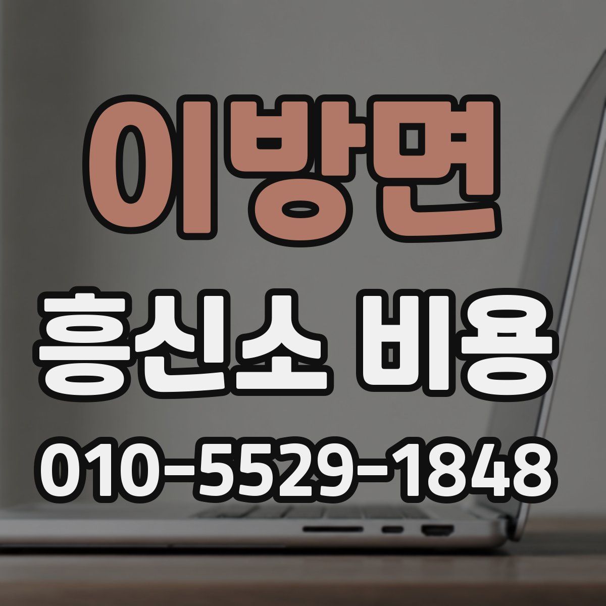 이방면 흥신소 비용