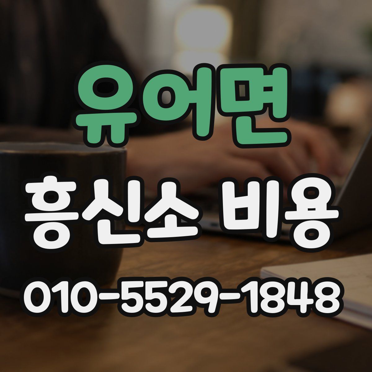 유어면 흥신소 비용