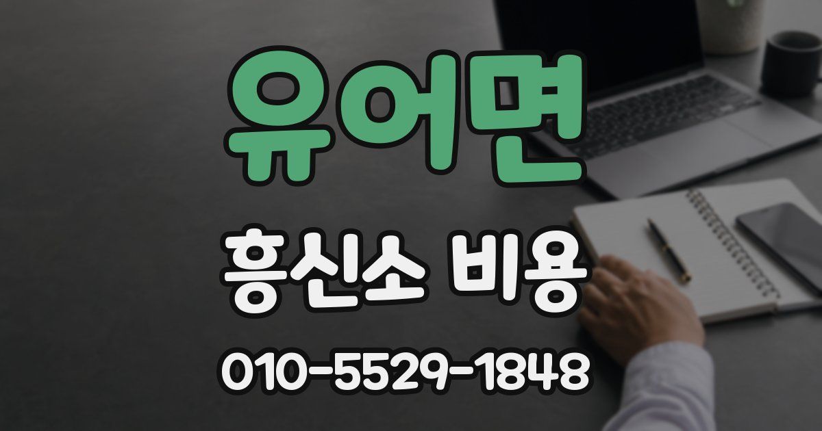 유어면 흥신소 비용