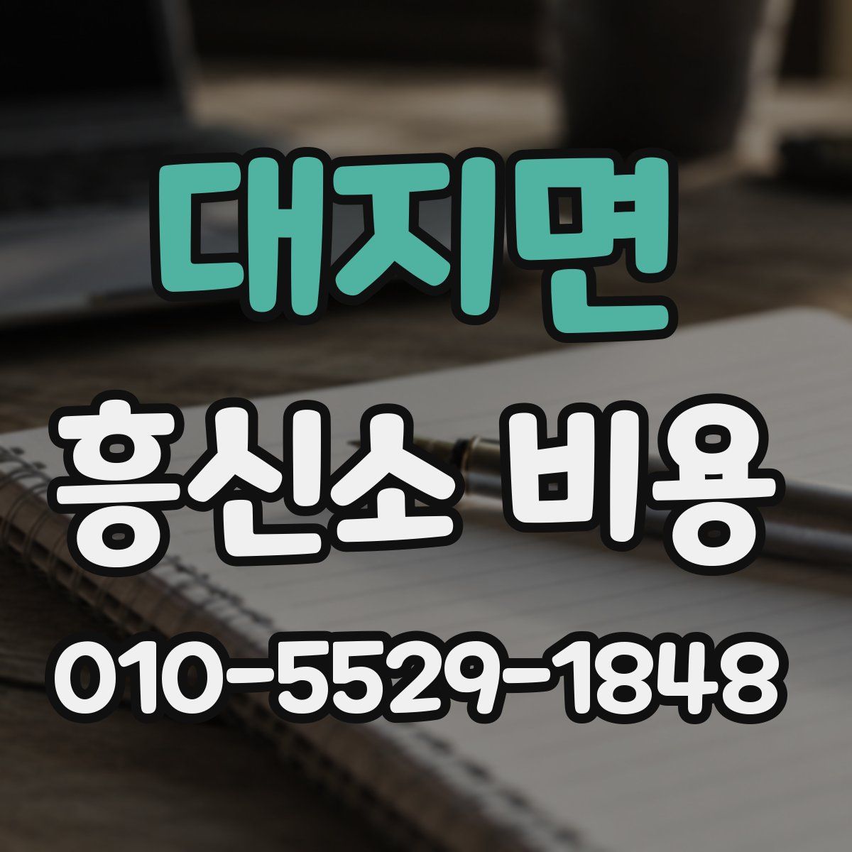 대지면 흥신소 비용