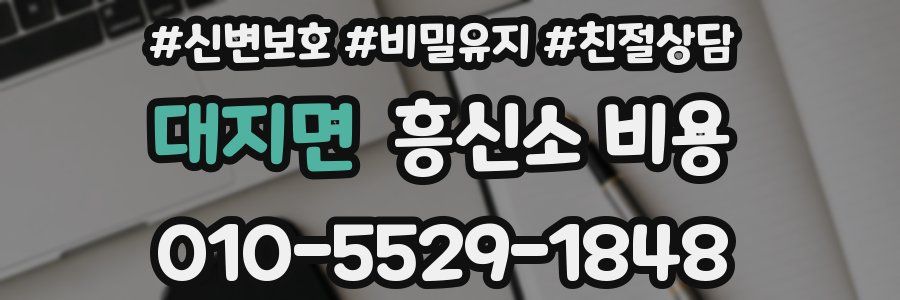대지면 흥신소 비용