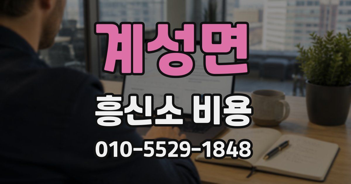 계성면 흥신소 비용