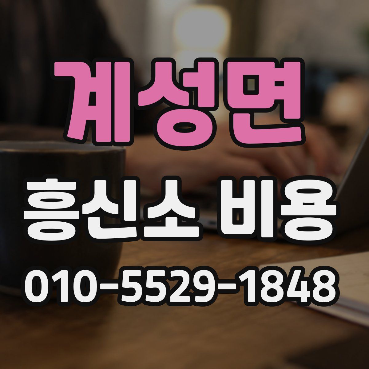 계성면 흥신소 비용