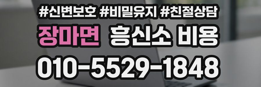 장마면 흥신소 비용