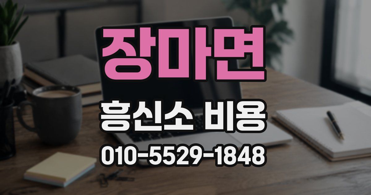 장마면 흥신소 비용