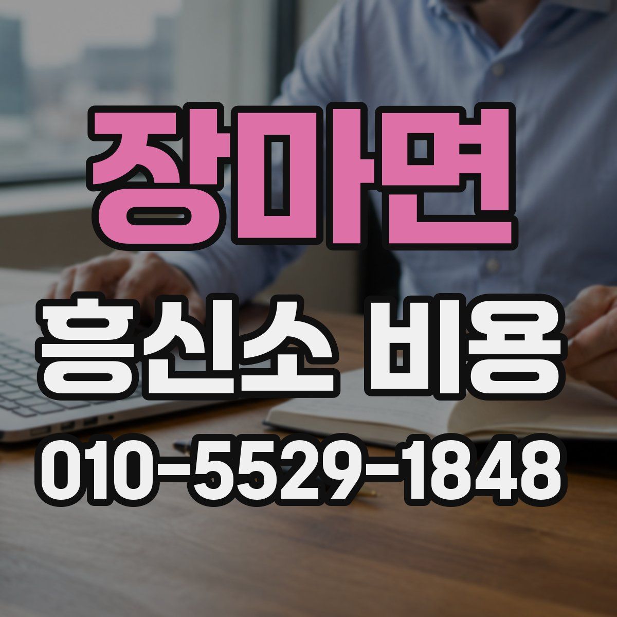 장마면 흥신소 비용