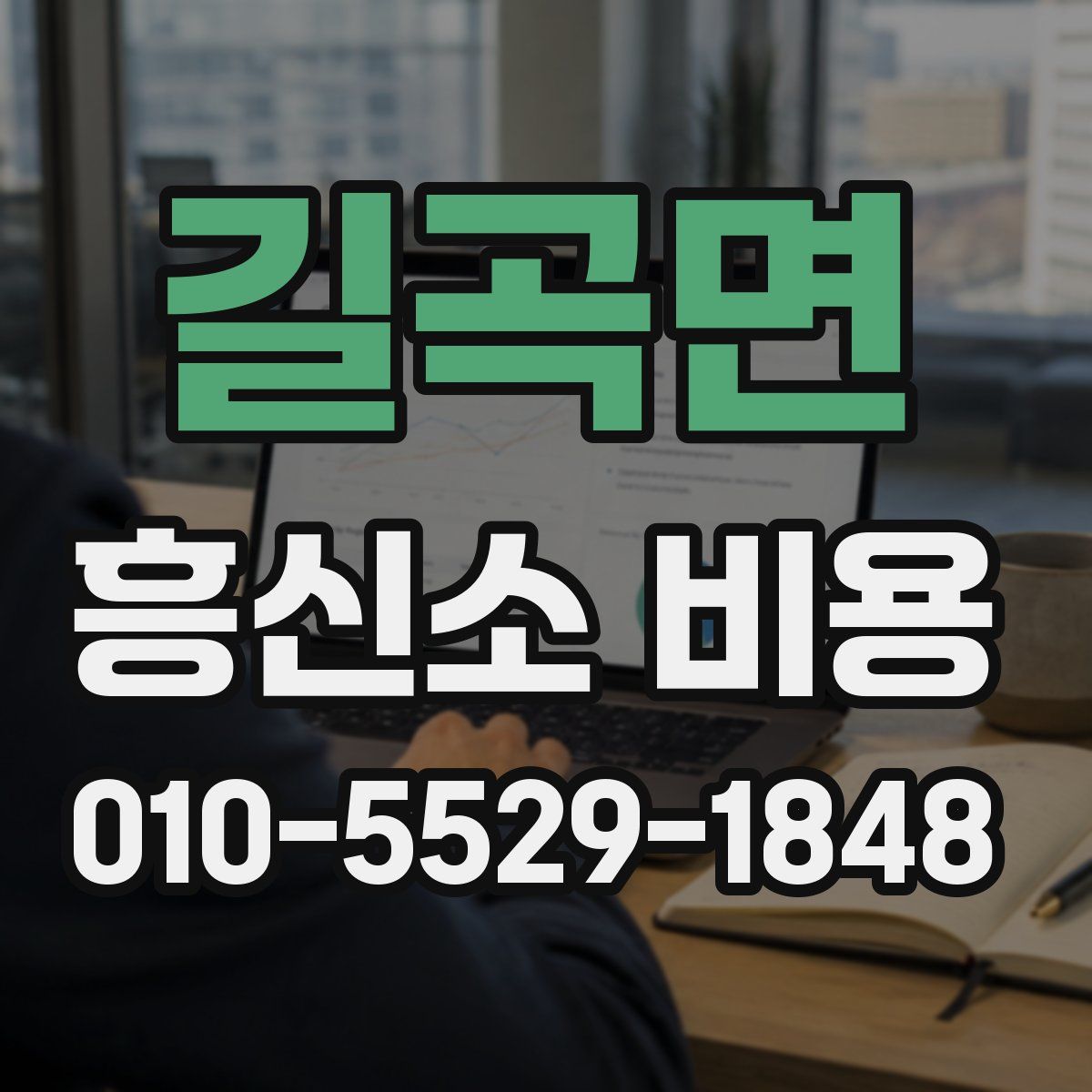 길곡면 흥신소 비용