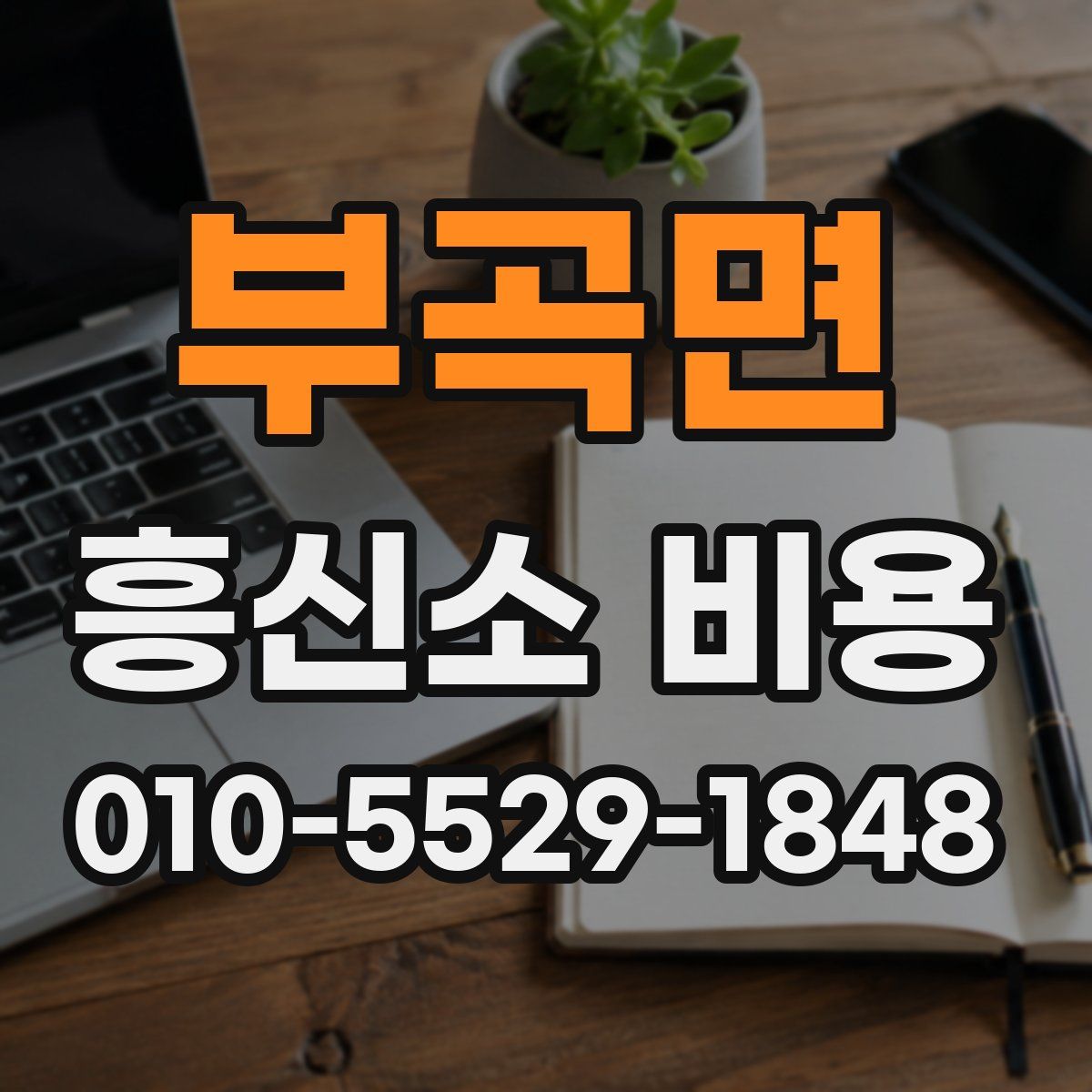 부곡면 흥신소 비용