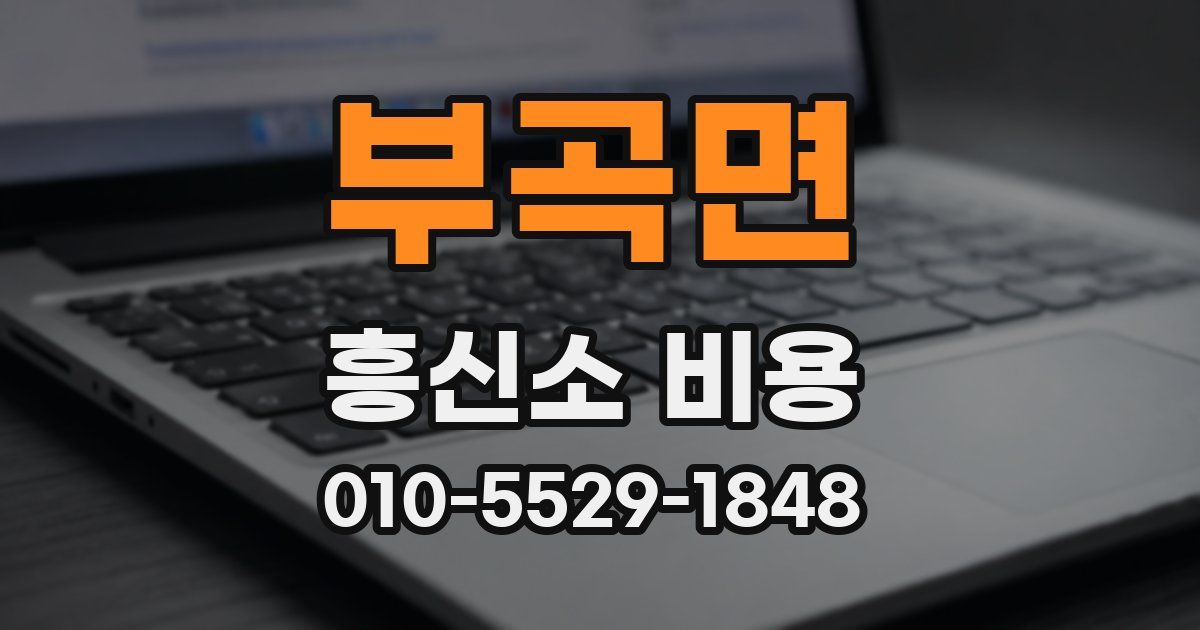부곡면 흥신소 비용