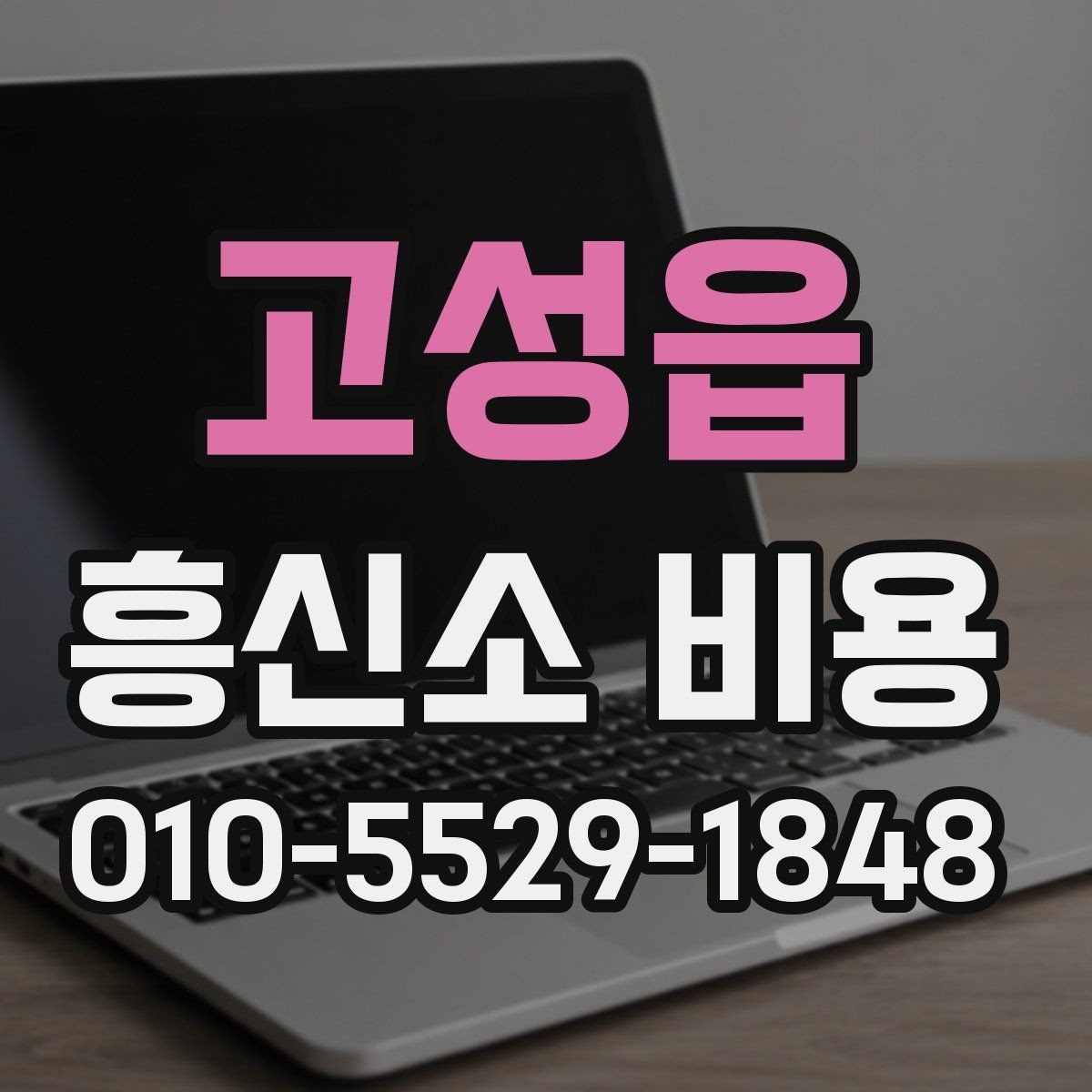 고성읍 흥신소 비용 합의 전 살펴볼 계약 조건