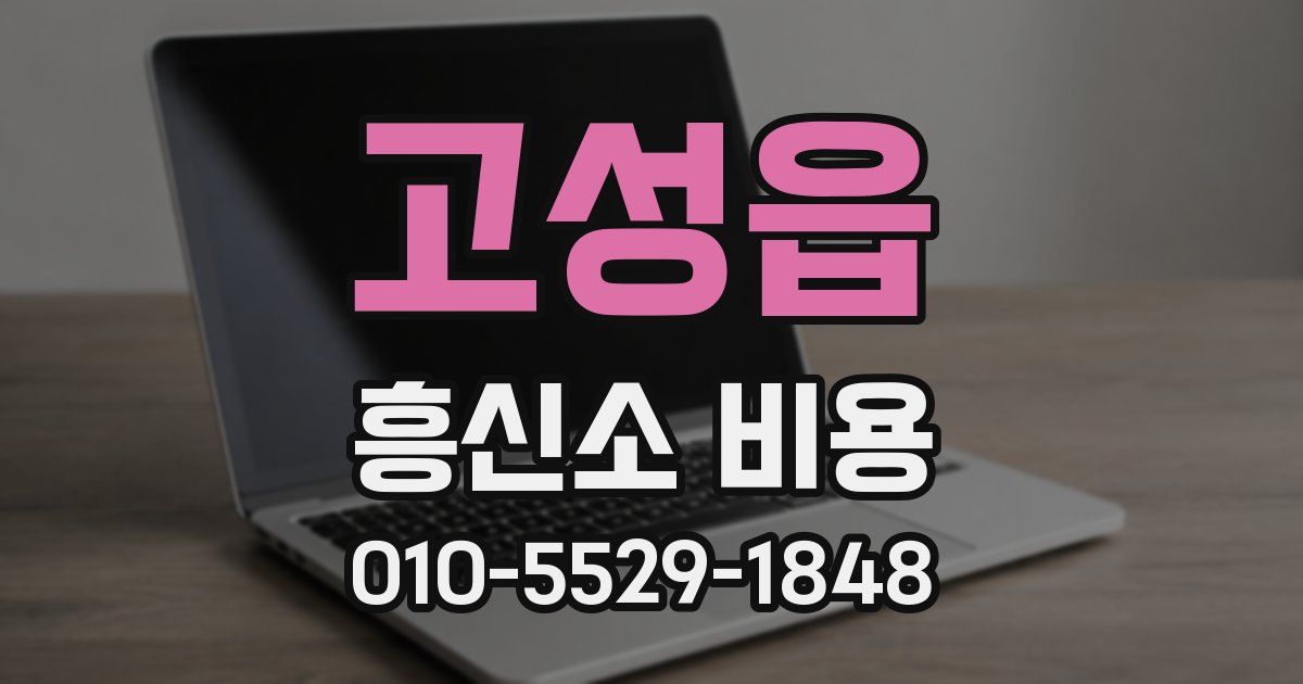 고성읍 흥신소 비용