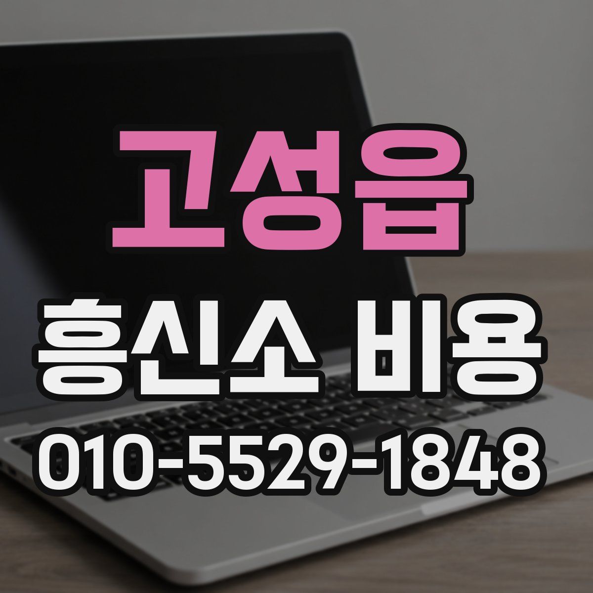 고성읍 흥신소 비용
