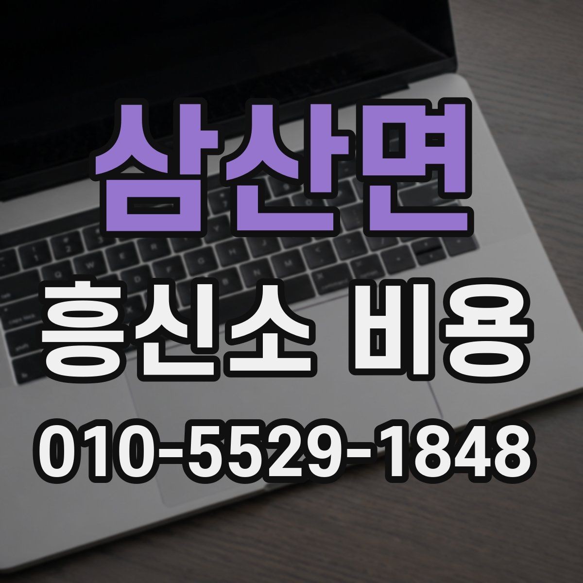 삼산면 흥신소 비용 책정에서 흔히 보는 요소