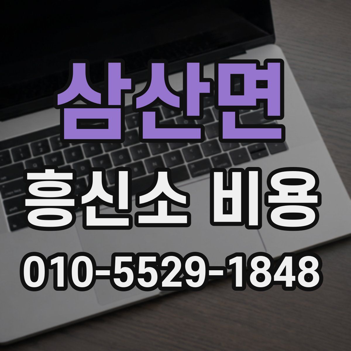 삼산면 흥신소 비용
