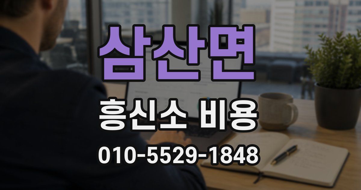 삼산면 흥신소 비용
