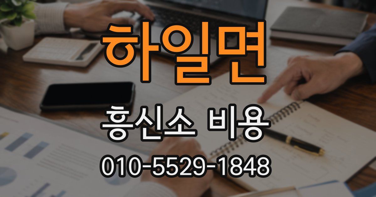 하일면 흥신소 비용