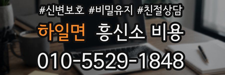 하일면 흥신소 비용