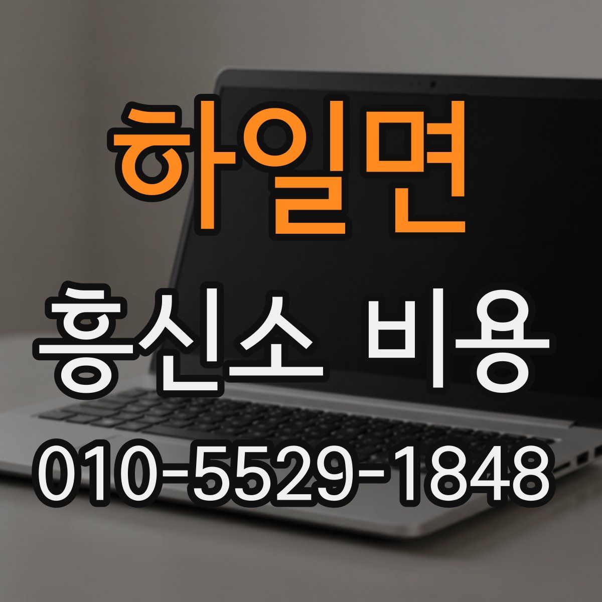 하일면 흥신소 비용