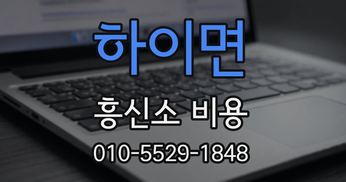 하이면 흥신소 비용