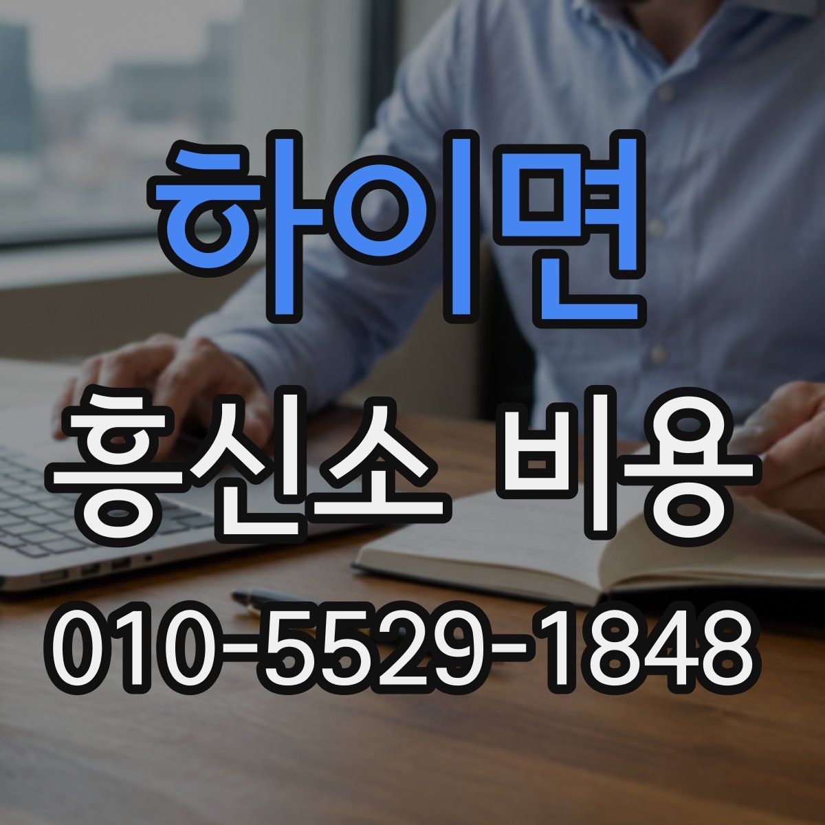 하이면 흥신소 비용