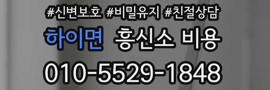 하이면 흥신소 비용