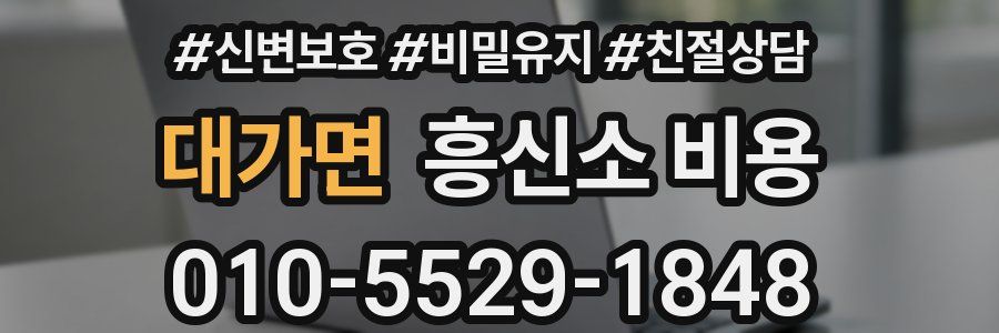 대가면 흥신소 비용