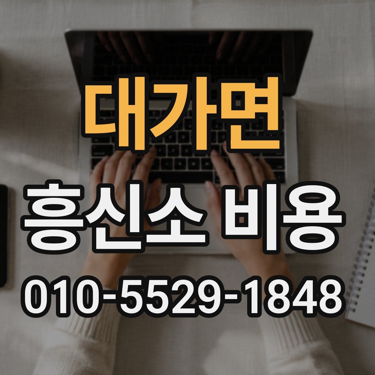 대가면 흥신소 비용
