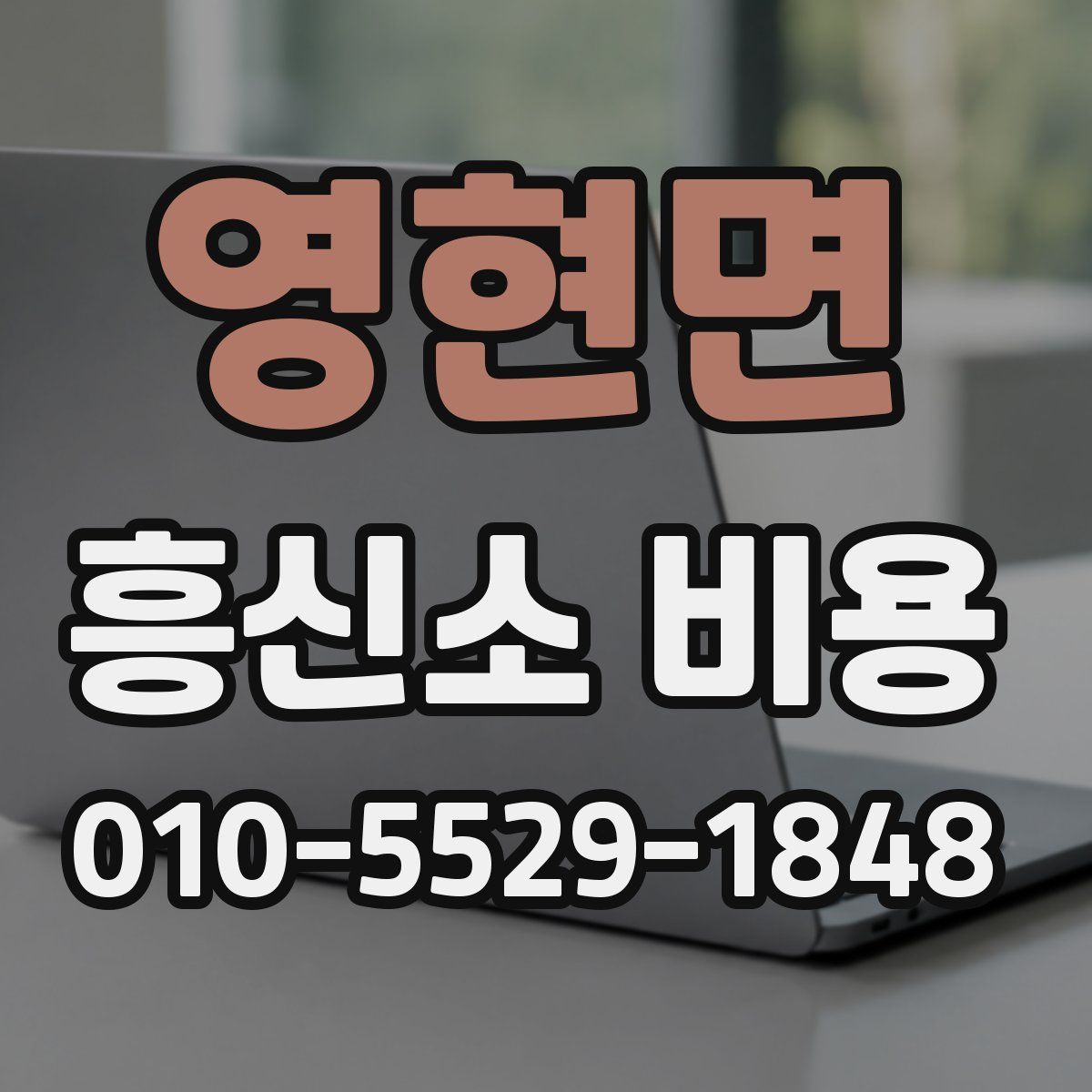 영현면 흥신소 비용