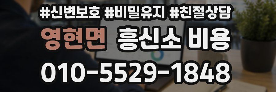 영현면 흥신소 비용