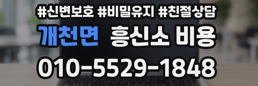 개천면 흥신소 비용