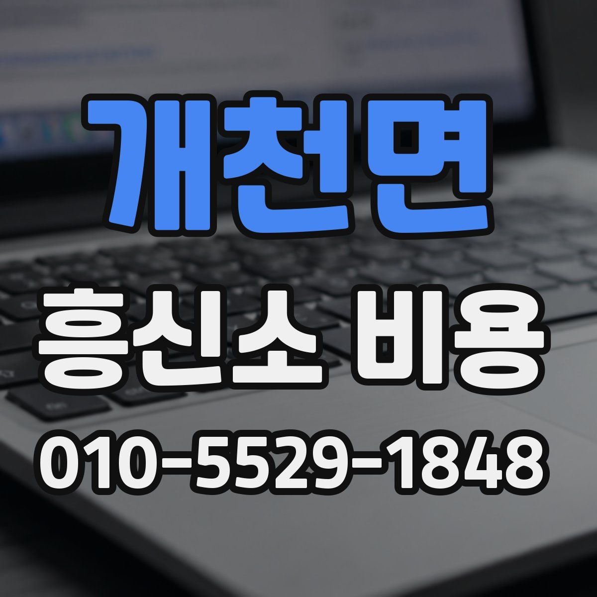 개천면 흥신소 비용