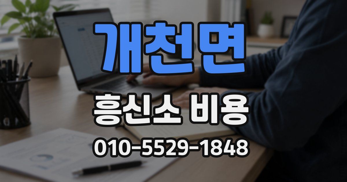 개천면 흥신소 비용