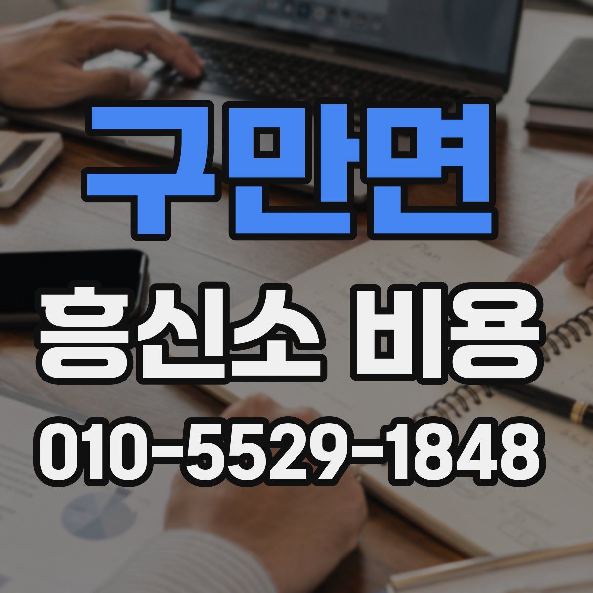구만면 흥신소 비용