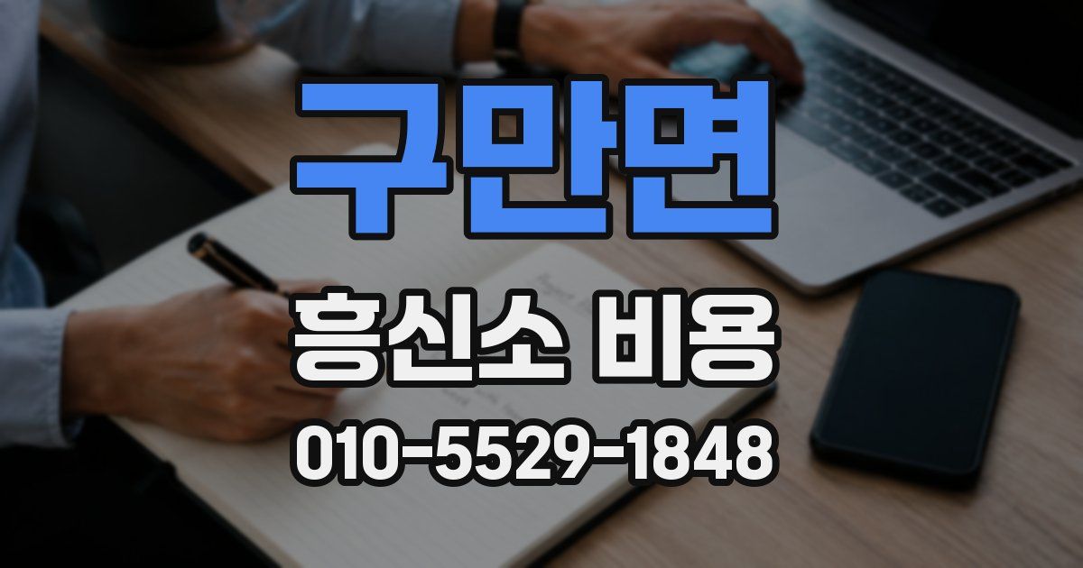 구만면 흥신소 비용