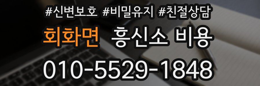 회화면 흥신소 비용