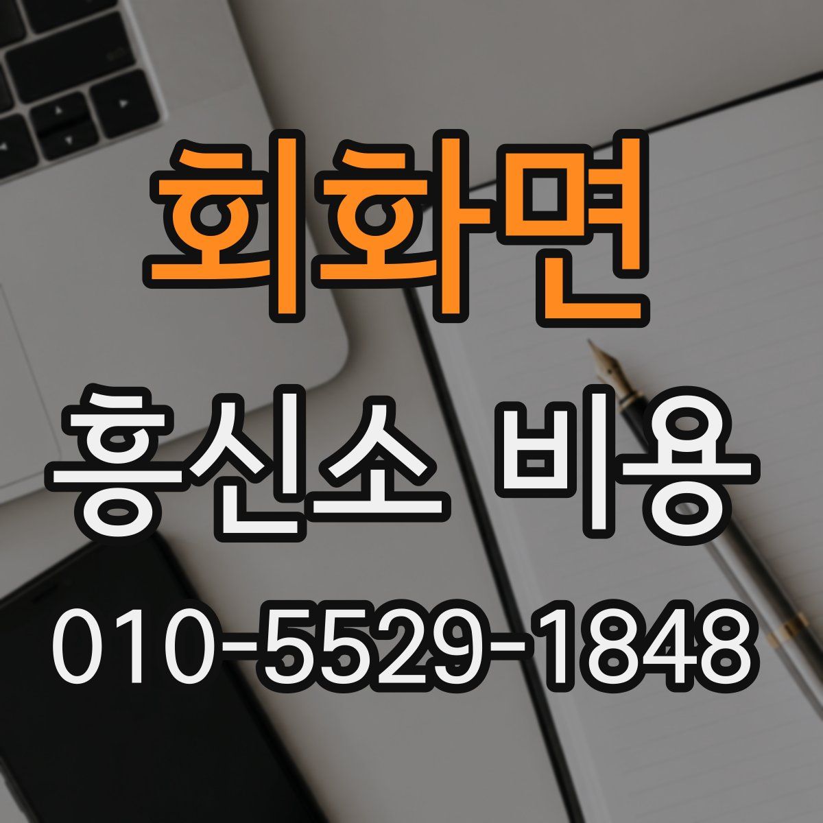 회화면 흥신소 비용
